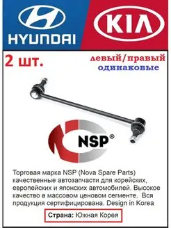 Стойки стабилизатора передние Hyundai Solaris, Kia Rio