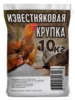 Известняковая доломитовая крупка кормовая для кур витамины