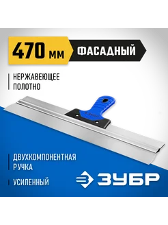 Шпатель фасадный 470мм 10049-47_z03