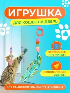 Игрушка для кошек котов котят дразнилка