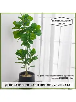 Искусственное растение фикус лирата