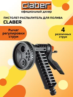 Пистолет-распылитель для сада CLАBER 9373