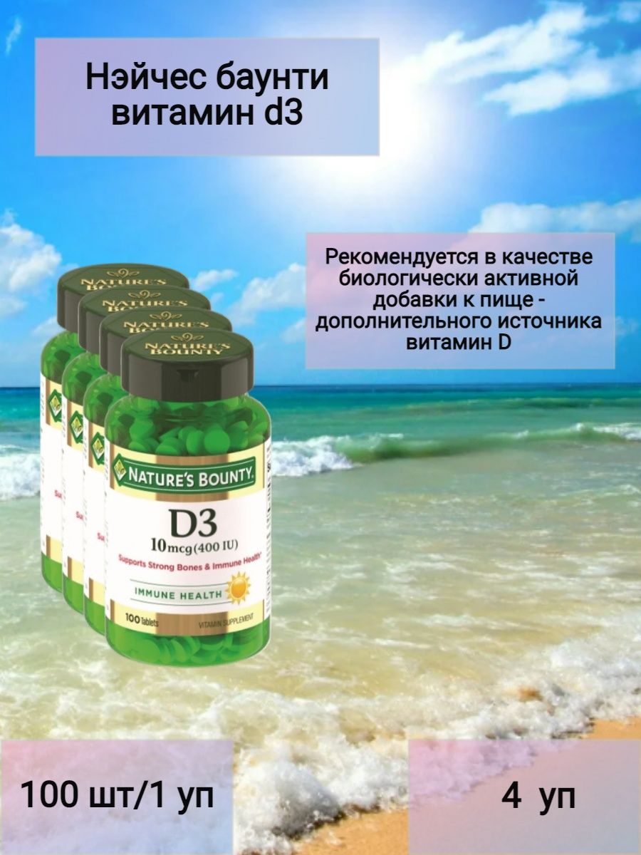 Натура баунти. Нэйчес Баунти витамин е капс. 100ме №100. Витамин д Баунти.