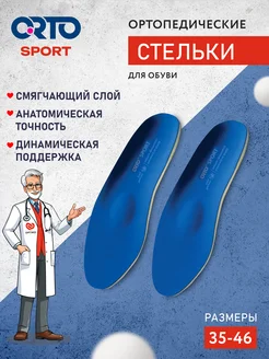 Стельки-супинаторы ортопедические в спортивную обувь Sport