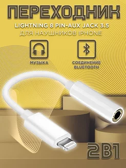 Переходник для наушников iPhone Lightning на аукс jack 3.5