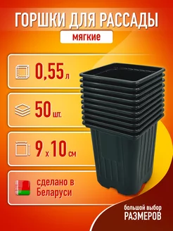 Горшки для рассады 0,5 л 50 шт. горшочки квадратные