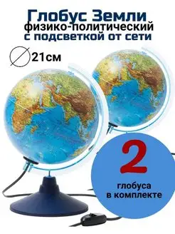 Глобус с двойной картой и подсветкой d=21 2 штуки