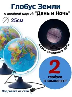 Глобус с двойной картой "День и Ночь" d=25 см, 2 штуки