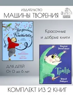 Волшебная кисточка + Тролль. Комплект из 2 книг