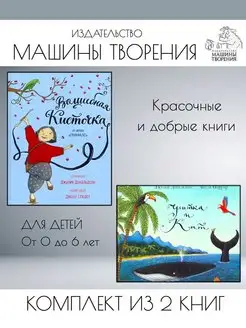 Волшебная кисточка + Улитка и кит. Комплект из 2 книг