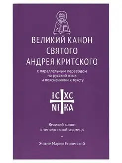 Великий канон святого Андрея Критского