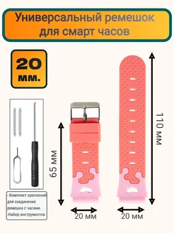 Ремешок для смарт часов 20 мм