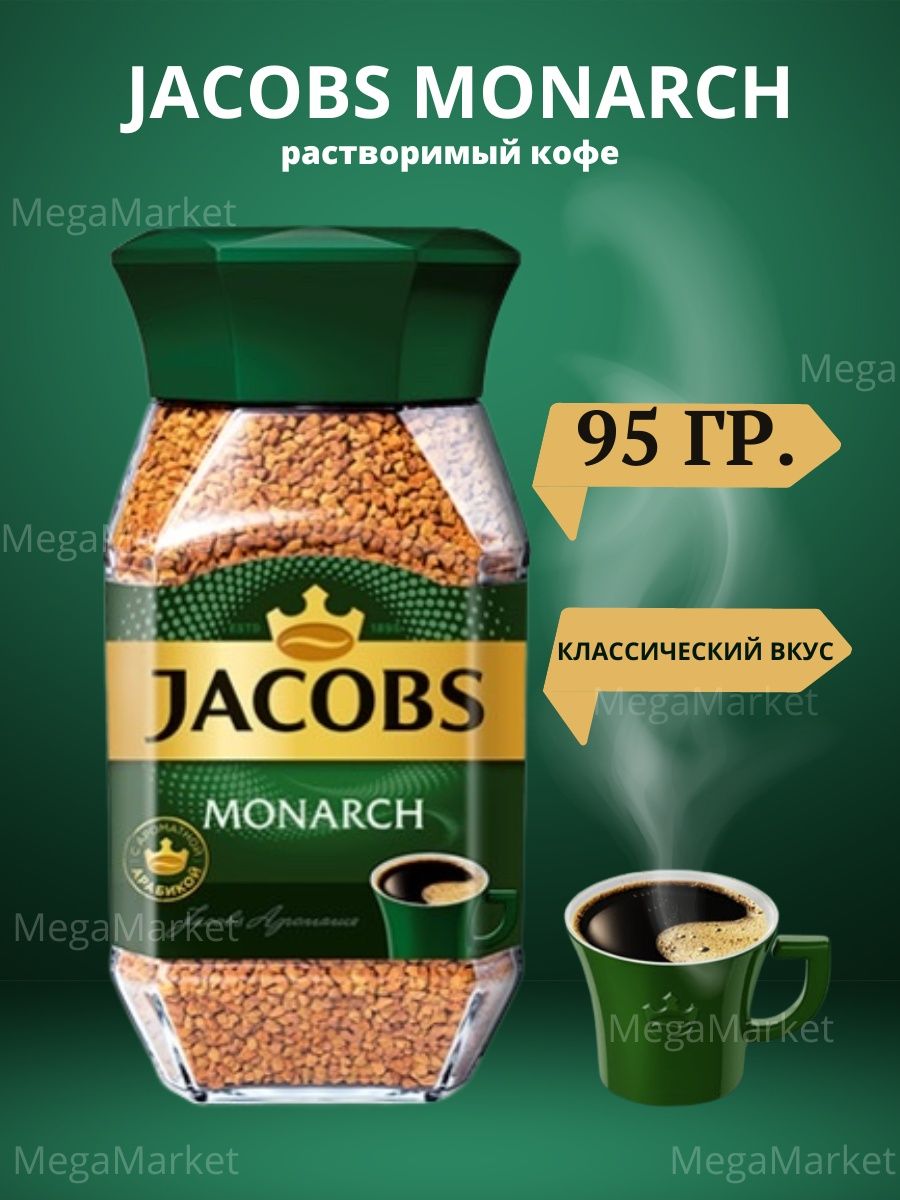 Якобс Монарх 95. Кофе Якобс Монарх 95 гр. Кофе Jacobs Monarch 95г. Якобс Монарх 95 г, 180г.