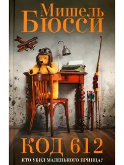 Код 612. Кто убил Маленького принца? роман