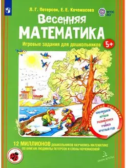 Весенняя математика. Игровые задания для дошкольников (с