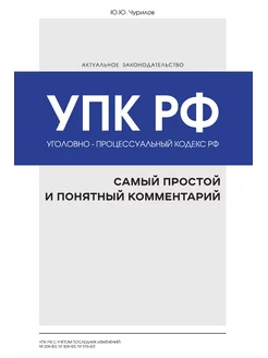 Уголовно-процессуальный кодекс РФ са