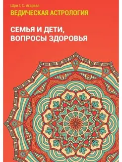 ВЕДИЧЕСКАЯ АСТРОЛОГИЯ Семья и дети, вопросы здоровья