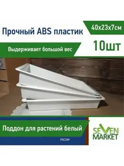 Лоток из ABS-пластика белый 10шт