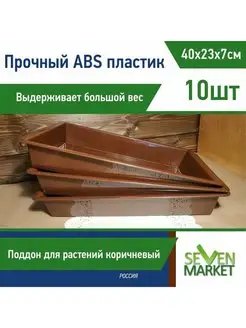 Лоток из ABS-пластика коричневый 10шт