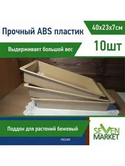 Лоток из ABS-пластика бежевый 10шт