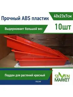 Лоток из ABS-пластика красный 10шт