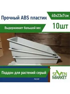 Лоток из ABS-пластика серый 10шт