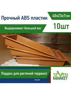 Лоток из ABS-пластика терракот 10шт