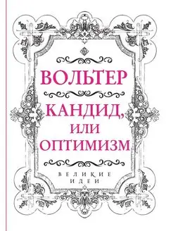 Вольтер. Кандид, или Оптимизм