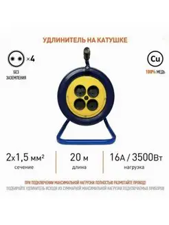 Удлинитель силовой на катушке ПВС 2х1,5 20м