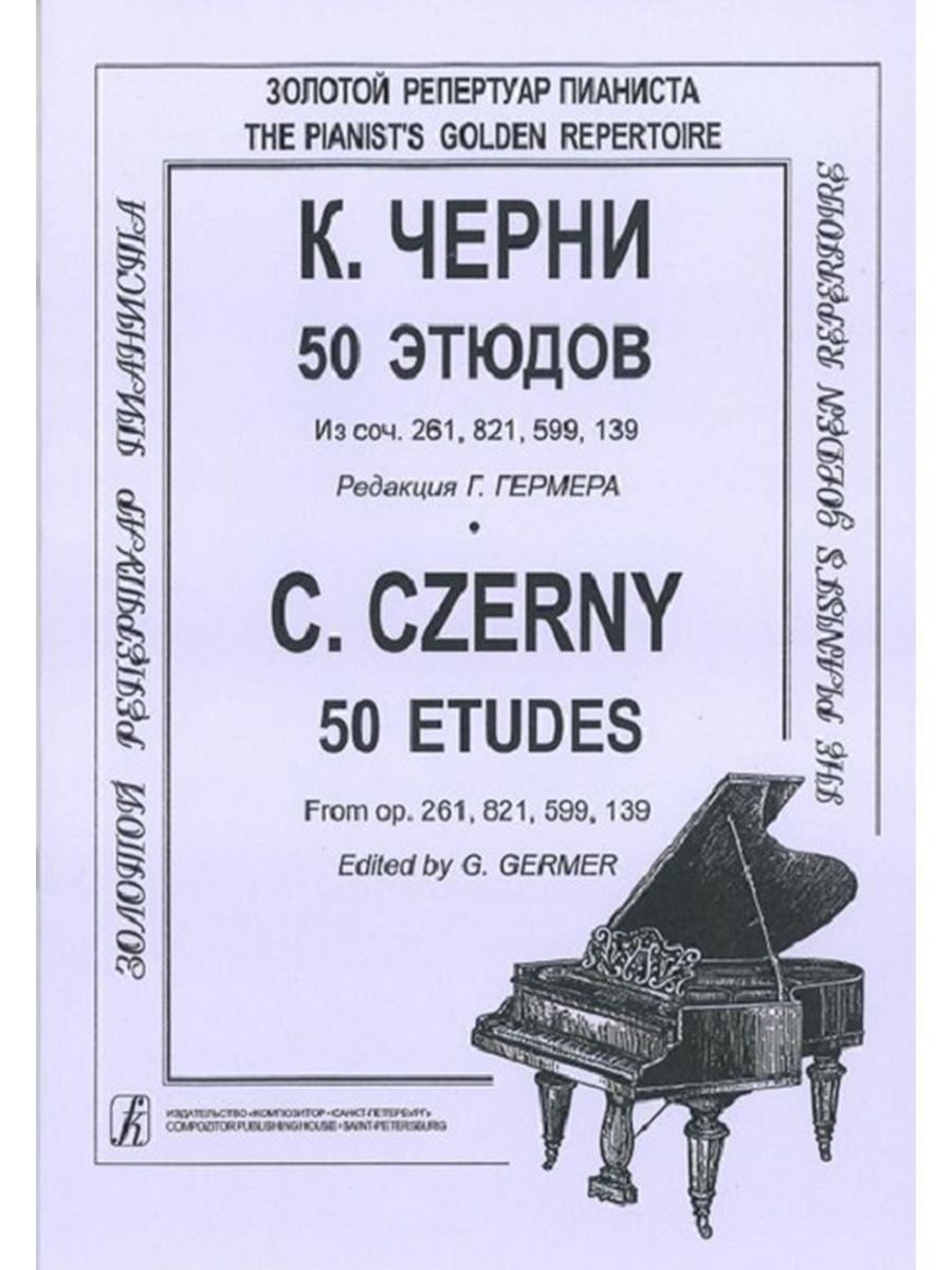 Этюды черни. Карл черни Гермер. Черни Гермер Этюд 32. Этюд к черни редакция Гермера. Ференц лист грезы любви.