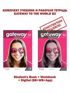 Gateway to the World В2+ Stud.Book + WВ+ Digital (SB+WB+App)