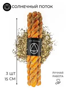 Ритуальные восковые свечи скрутки Солнечный поток 3 шт