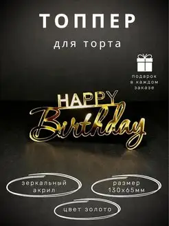 Топпер для торта happy birthday