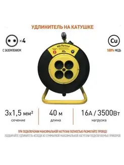 Удлинитель на катушке с заземлением 3х1,5пвс 40м