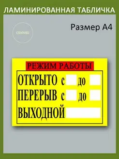 Табличка режим работы ламинированный