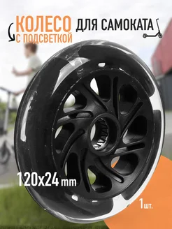 Колесо PU 120mm для пластиковых самокатов со светом 1шт