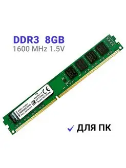 Оперативная память DDR3 8Gb 1600 MHz 1.5V DIMM для ПК