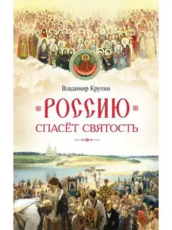 Россию спасет святость. Очерки о русских святых