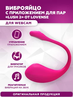 Виброяйцо с приложением для пар "Lush 2"