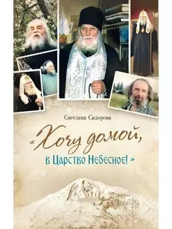 «Хочу домой, в Царство Небесное!». Сборник рассказов