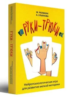 Руки-трюки. Нейропсихологическая игра