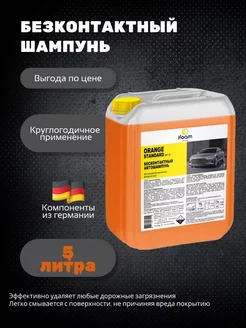 Автошампунь бесконтактный ORANGE STANDARD 5 л