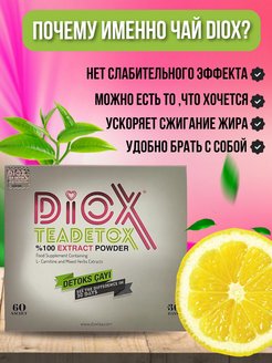 Турция детокс. Diox Detox чай. Турецкий чай диокс. Diox чай для похудения. Турецкий чай детокс для похудения.