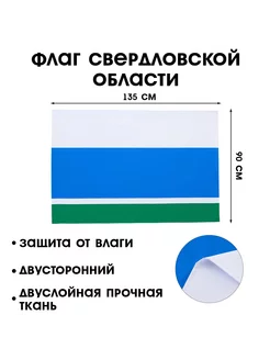 Флаг Свердловской области, 90х135 см, двухсторонний