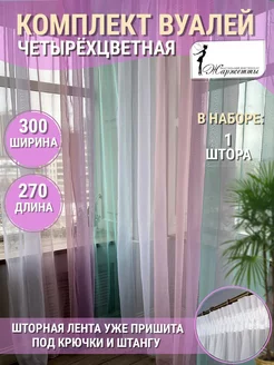 Тюль вуаль в спальню детскую гостиную на кухню 300х270