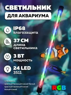 Лампа для аквариума светодиодная 37 см