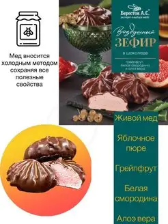 Зефир в шоколаде грейпфрут белая смородина Берестов А.С