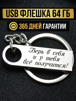 USB Флешка 64 ГБ, подарок на новый год, высокая скорость