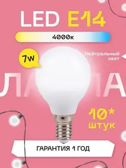 Лампочка светодиодная LED Е14 4000К 10 штук нейтральный свет