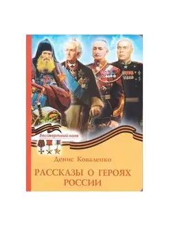 Рассказы о героях России. Денис Коваленко